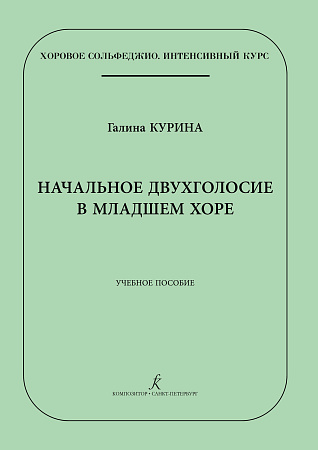 Начальное двухголосие в младшем хоре. Учебное пособие. Серия «Хоровое сольфеджио. Интенсивный курс.»