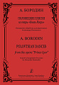 Половецкие пляски. Из оперы "Князь Игорь".