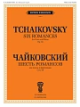 Шесть романсов. Для голоса и фортепиано. Соч. 38. (ЧС 246-251).