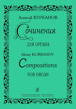 Сочинения для органа. Курбанов А.