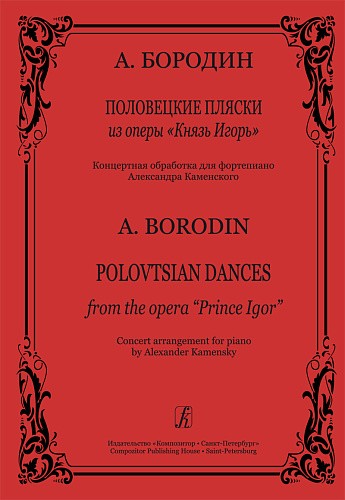 Половецкие пляски. Из оперы "Князь Игорь".
