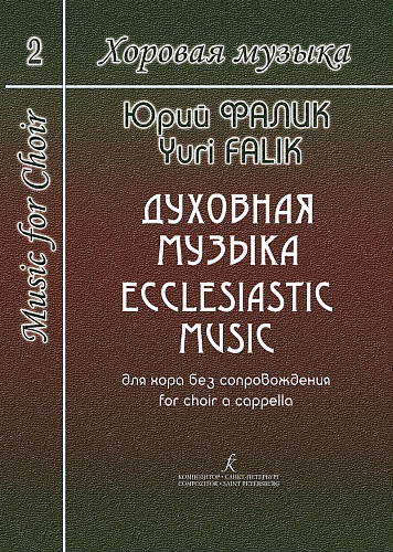 Хоровая музыка. Том 2. Духовная музыка для хора без сопровождения.