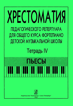 Хрестоматия педагогического репертуара для общего курса фортепиано. Тетрадь 4