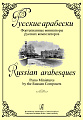 Русские арабески. Фортепианные миниатюры русских композиторов.