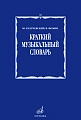 Краткий музыкальный словарь для учащихся.