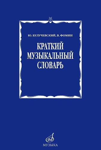 Краткий музыкальный словарь для учащихся.
