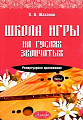 Школа игры на гуслях звончатых. Репертуарное приложение. Часть 1.