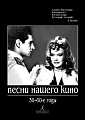 Песни нашего кино 30-60-е годы. Для голоса и фортепиано (гитары).