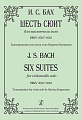 Шесть сюит для виолончели соло. BWV 1007-1012. Транскрипции для альта соло М.Куперман.