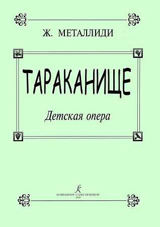 Тараканище. Детская опера. Стихи К.Чуковского.