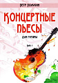 Концертные пьесы для гитары. Выпуск 1.