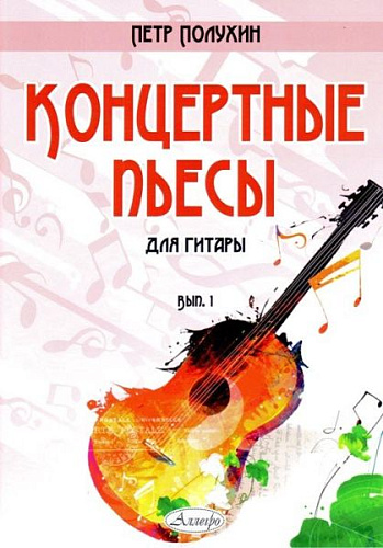 Концертные пьесы для гитары. Выпуск 1.