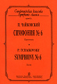 Симфония № 6. Партитура.