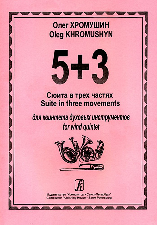 5+3. Сюита в трех частях для квинтета духовых инструментов. Партитура и партии.