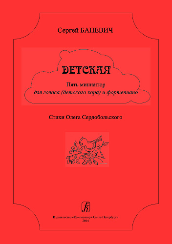Детская. 5 миниатюр для голоса (детского хора) и ф-но.