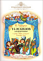 14 эскизов для фортепиано к русской Азбуке в картинах А.Бенуа