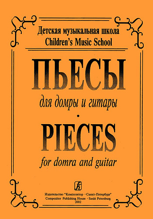 Пьесы для домры и гитары.