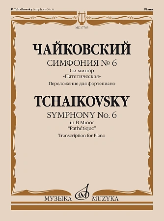 П. Чайковский. Симфония № 6 си минор "Патетическая". Переложение для фортепиано