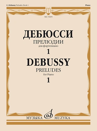 Прелюдии для фортепиано. Тетрадь 1. Дебюсси К.