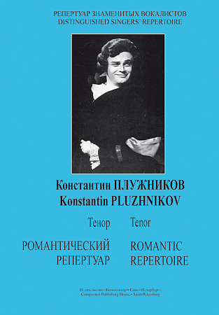 Репертуар знаменитых вокалистов. Константин Плужников. Тенор. Романтический репертуар для голоса и фортепиано.