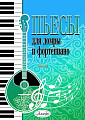 Пьесы для домры и фортепиано. Выпуск 18