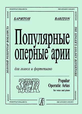 Популярные оперные арии. Баритон. Для голоса и фортепиано.