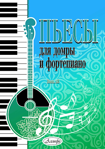 Пьесы для домры и фортепиано. Выпуск 18