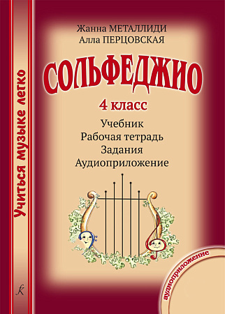 Учиться музыке легко. 4 класс. Комплект ученика: учебник (рабочая тетрадь, задания) + аудиоприложение по QR-коду