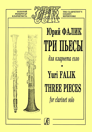 Три пьесы для кларнета соло.