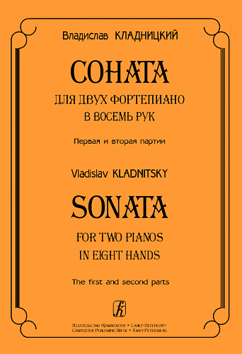 Соната для 2-х фортепиано в 8 рук. 1-я и 2-я партии. 3-я и 4-я партии