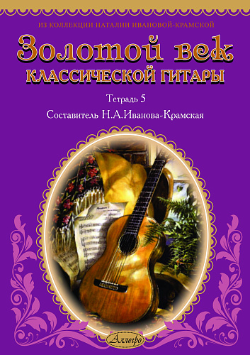 Золотой век классической гитары. Тетрадь 5.