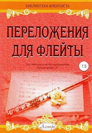 Переложения для флейты. Тетрадь 5. Библиотека флейтиста. Лукьянчиков С.Л.