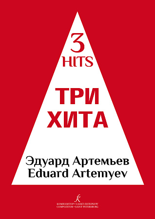 Три хита. Эдуард Артемьев. Для фортепиано (гитары).