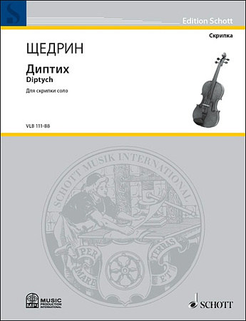Диптих. Для скрипки соло