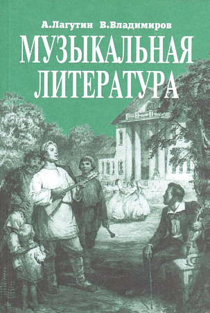 Музыкальная литература. Учебник для 4-го класса ДМШ.