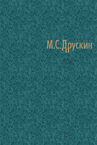 Собрание сочинений в семи томах. Том четвертый. Игорь Стравинский