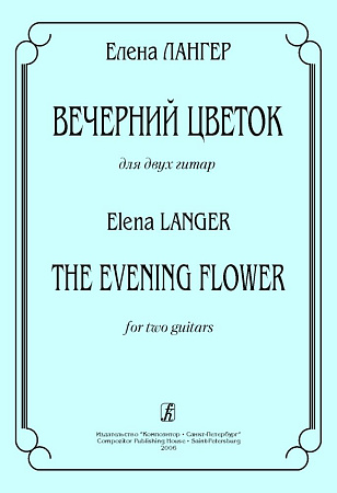 Вечерний цветок. Для двух гитар.