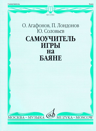 О. Агафонов. Самоучитель игры на баяне