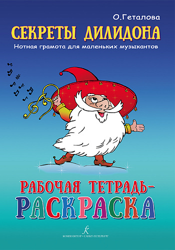 Секреты Дилидона. Рабочая тетрадь - раскраска. Нотная грамота для маленьких музыкантов.