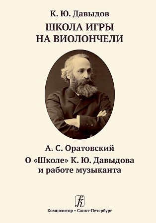 Давыдов К. Школа игры на виолончели. Оратовский А. О «Школе» К. Ю. Давыдова и работе музыканта.