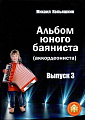 Альбом юного баяниста (аккордеониста). Выпуск 3.