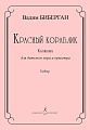 Красный кораблик. Кантата для детского хора и оркестра. Клавир.