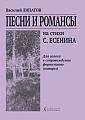 Песни и романсы на стихи С.Есенина в сопровождении фортепиано (гитары)