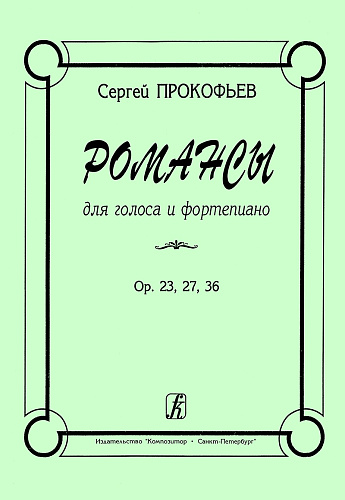 Романсы для голоса и фортепиано. Соч. 23, 27, 36.