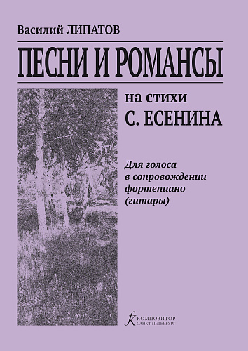 Песни и романсы на стихи С.Есенина в сопровождении фортепиано (гитары)