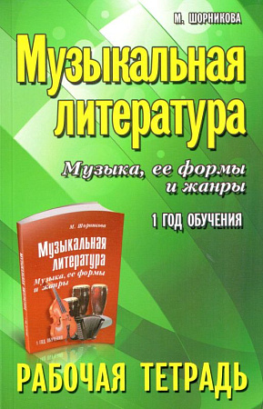 Музыкальная литература. 1 год. Рабочая тетрадь. Музыка, ее формы и жанры.