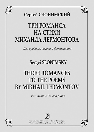 Три романса на стихи Михаила Лермонтова. Для среднего голоса и фортепиано.