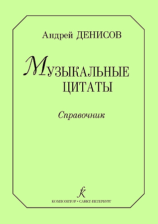 Музыкальные цитаты. Справочник.