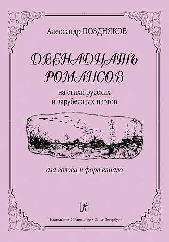 Двенадцать романсов на стихи русских и зарубежных поэтов. Для голоса и фортепиано.