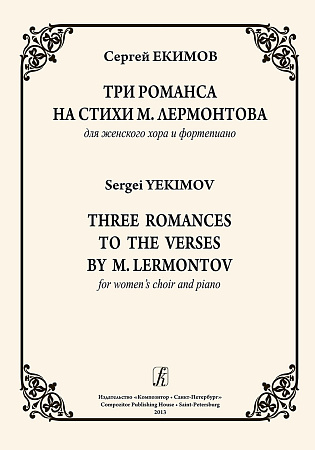 Три романса на стихи Лермонтова для женского хора и фортепиано